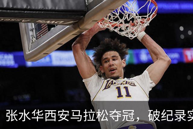 张水华西安马拉松夺冠，破纪录实现自我超越！